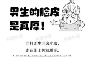 原来男生的脸皮比女生厚是真的图片
