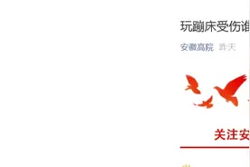玩蹦床致一4岁儿童弹起并摔倒受伤，女童被起诉视频封面