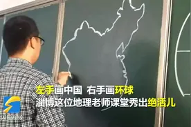 “左右开弓”双手画地图 山东这位“宝藏”老师要火……图片