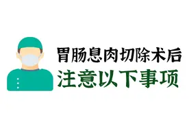 【健康贴士】胃肠息肉切除术后，需要注意这几点！图片
