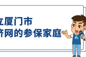 厦门医保家庭共济恢复使用！账户如何查询办理，看这里→图片