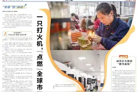 “草根”到“顶流”⑦丨一只打火机，“点燃”全球市场图片
