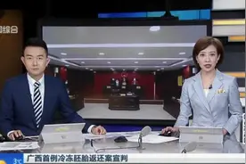 广西首例冷冻胚胎返还案宣判：丈夫去世  妻子起诉医院返还冷冻胚胎