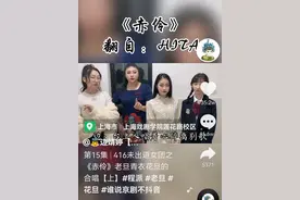 一开口就是国粹！上戏5女生用京腔唱歌火出圈图片