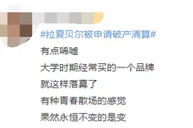 热闻丨拉夏贝尔被申请破产清算！曾经的女装巨头，是如何溃败的？图片