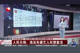 不许洗白复活！88人被列入第九批网络主播警示名单：人民日报——违法失德艺人枉想复活视频封面