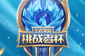 王者荣耀挑战者杯接棒冬冠 全国大赛队伍获得更多选拔赛资格图片