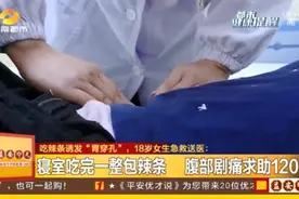 一包辣条下肚，长沙18岁女生送医急救图片