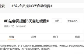 那些年APP自动续费设过的套路：从默认勾选到提前3天扣费图片