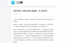 安阳“狗咬人”事件4单位7干部被问责仍未解舆论之惑，网友戏称：罚酒三杯图片