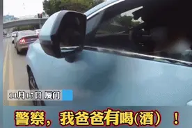 “警察叔叔，我爸喝了酒！”厦门一男子被交警拦下，3岁儿子耿直举报图片
