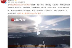 哈尔滨雪后天边现七彩祥云 目击者：感觉很幸运图片