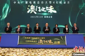 大型4K纪录片《澳门之味》在广州举行启播仪式图片