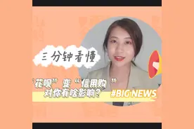 3分钟看懂|你的“花呗”变“信用购”，到底有哪些影响？