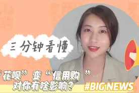 3分钟看懂|你的“花呗”变“信用购”，到底有哪些影响？