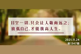夜读丨做人放低姿态，是一种智慧图片