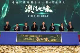 以美食故事展现澳门精神，大型4K纪录片《澳门之味》将于12月20日首播图片