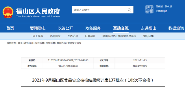 山东省烟台市福山区市场监管局抽检137批次食品 1批次不合格