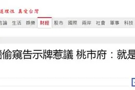 桃园一景区厕所告示牌现掀裙、爬墙偷窥图，网友批：把下流当创意，恶心图片