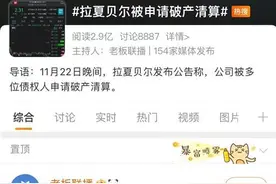 拉夏贝尔被申请破产清算登上热搜，武汉仅剩3家线下门店图片