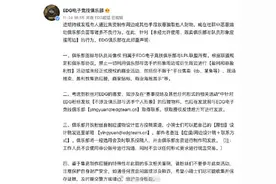 EDG电竞俱乐部就应援周边非法贩卖行为发布声明图片