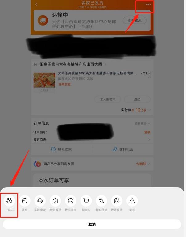 淘宝一起逛功能在哪里开启 淘宝邀好友一起逛模式使用教程