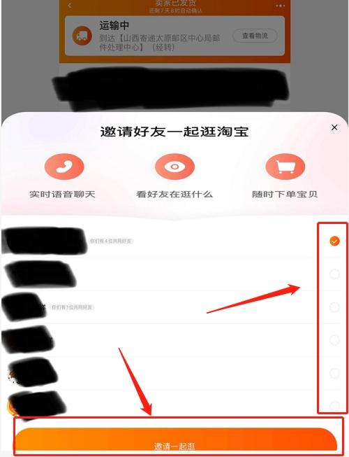 淘宝一起逛功能在哪里开启 淘宝邀好友一起逛模式使用教程