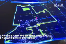 上海马桥：城乡接合部打造社会治理数字化转型“新样本”视频封面