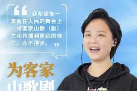 才俊的炼成｜潘倩：为客家山歌剧而生图片