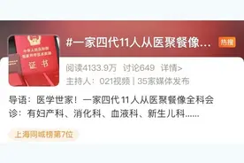 沪上这一家4代11人从医，聚餐像全科会诊！网友：还缺亲戚不？图片
