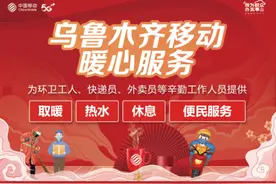 落实便民举措：乌鲁木齐移动为环卫工等户外工作者提供暖心服务图片