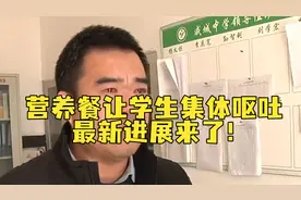 最新进展来了！营养午餐让学生集体呕吐，校长落泪：没法换，教育局招标的视频封面