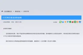 王者荣耀回应“登录异常”：正在紧急处理图片