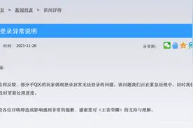 王者荣耀回应“登录异常”：正在紧急处理图片