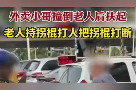 外卖小哥撞倒老人后扶起，遭老人持拐棍暴打后还让赔打断的拐棍钱图片