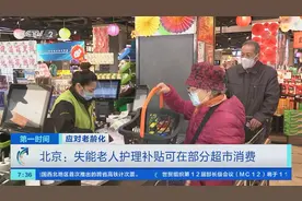 北京失能老人护理补贴可在部分超市消费！有超市已设立专用通道、大号字体便签→图片