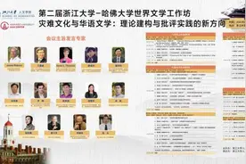 世界文学工作坊｜浙江大学哈佛大学共论：灾难文化与华语文学图片
