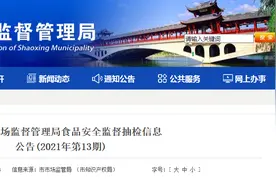 浙江省绍兴市市场监管局抽检167批次食品 2批次不合格图片