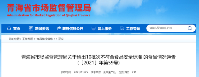 青海省市场监督管理局关于检出10批次不符合食品安全标准的食品情况通告