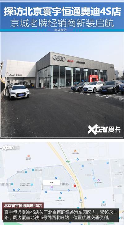 探访广汇汽车北京寰宇恒通奥迪4S店 京城老店新装启航