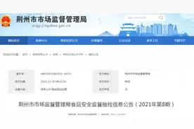 湖北省荆州市市场监管局抽检食品597批次 不合格54批次图片