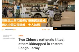 四天内2名中国人被害 至少15人被绑架 混乱刚果（金）的魔力：机会多薪水奇高图片