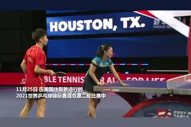 世乒赛：两对中美跨国组合均顺利晋级视频封面