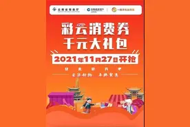 云南1亿元消费券明早10点开抢 具体咋抢快来看图片