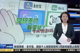 新闻调查：支付宝、微信个人收款码明年3月起将被禁止商用？  央行上月发布条码支付监管新规  规范个人收款条码视频封面