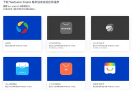 《壁纸引擎》安卓版现已上线！各大应用商店均可下载图片