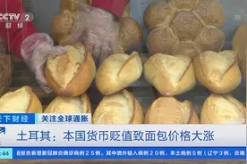面包价格一天暴涨近30%！这个国家货币大幅贬值！当地居民：能做的只有苦笑…图片