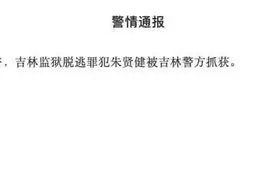 刚刚，他被抓住了！警方曾悬赏70万图片