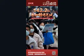 新闻8点见丨2022国考笔试142.2万人参考，竞争46比1图片