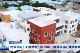 《五年华章》渭南市今年开工建设幼儿园18所 10所幼儿园已建成投用图片